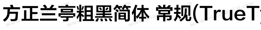 方正兰亭粗黑简体 常规(TrueTy字体转换